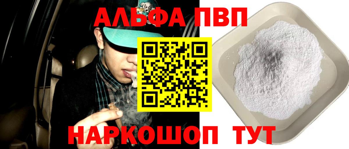 A-PVP кристаллы  цены наркотик  Бийск  Вход с VPN  Alfa_PVP мука 