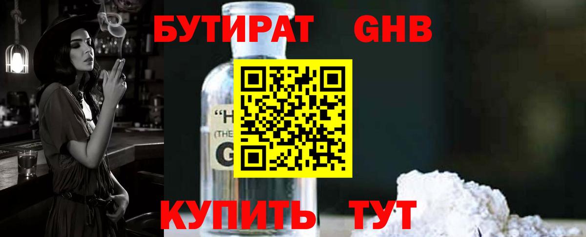Бийск  Бутират бутандиол  Вход с VPN 