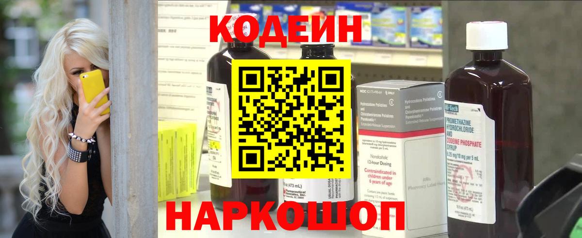 Кодеин напиток Lean (лин) Бийск